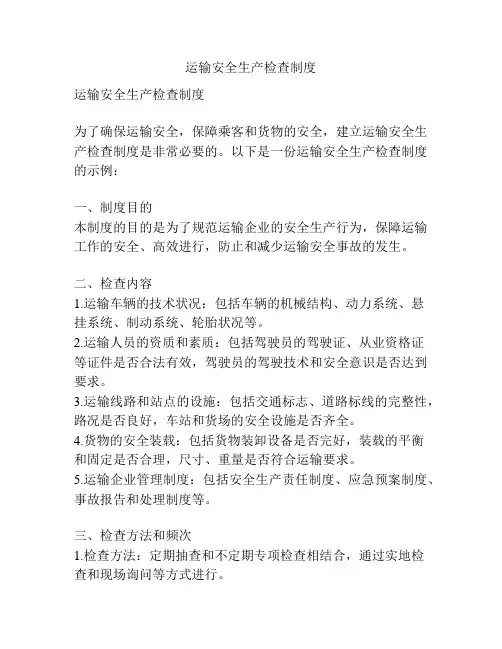 运输安全生产检查制度