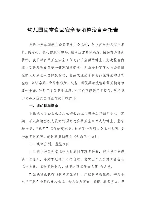 幼儿园食堂食品安全专项整治自查报告七篇