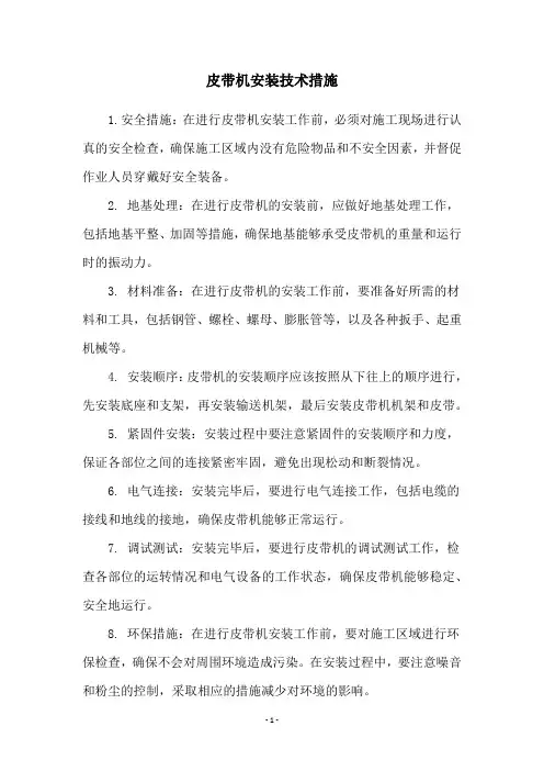 皮带机安装技术措施