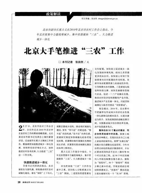 北京大手笔推进“三农”工作