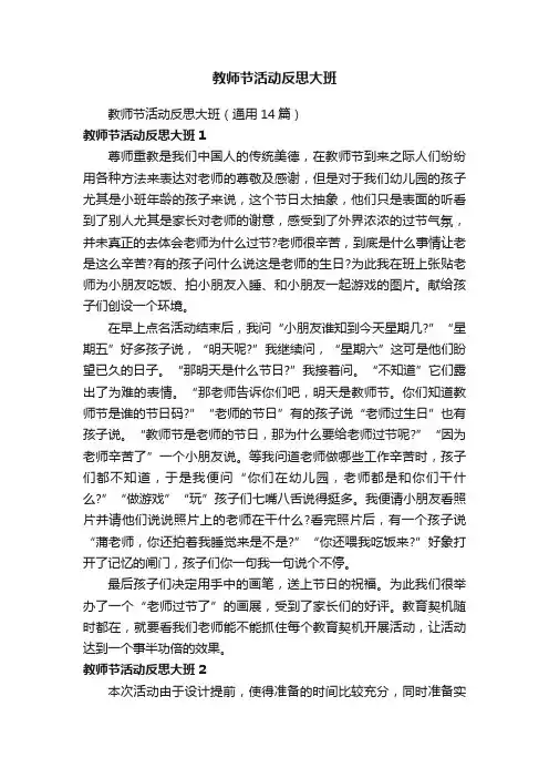 教师节活动反思大班（通用14篇）