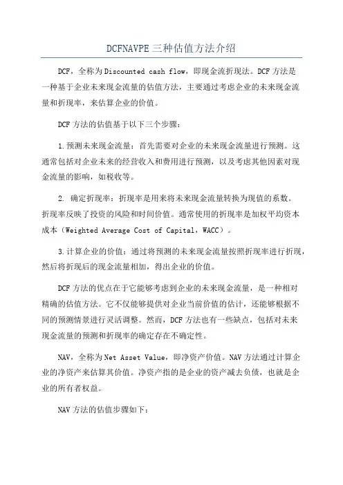DCFNAVPE三种估值方法介绍