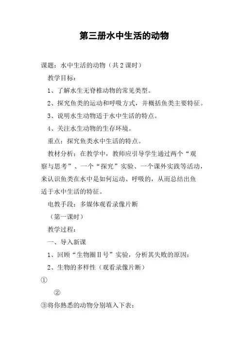 第三册水中生活的动物教案