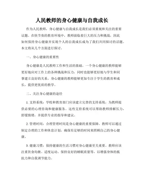 人民教师的身心健康与自我成长