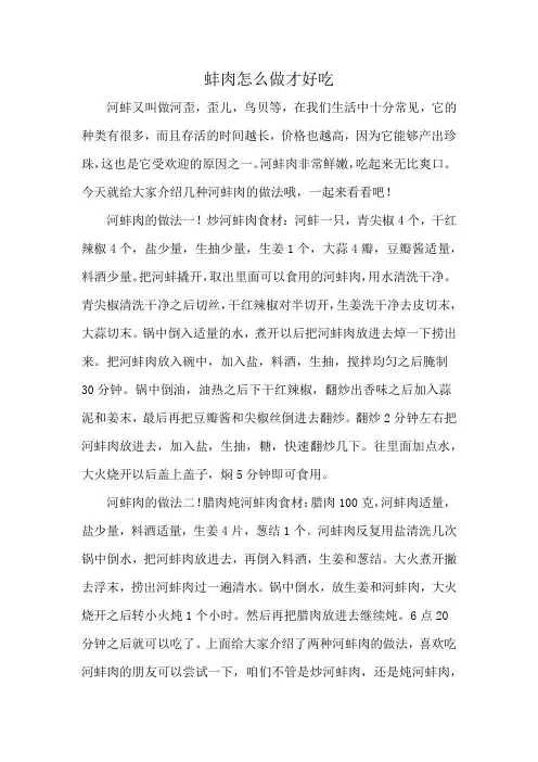 蚌肉怎么做才好吃