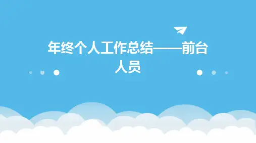 年终个人工作总结——前台人员PPT