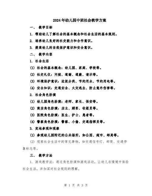2024年幼儿园中班社会教学方案