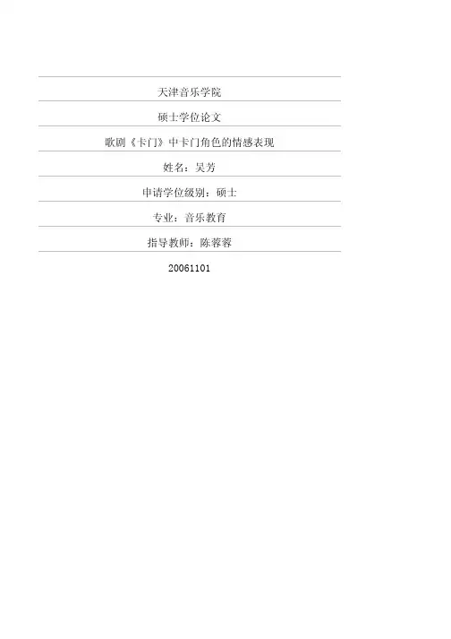歌剧《卡门》中卡门角色的情感表现