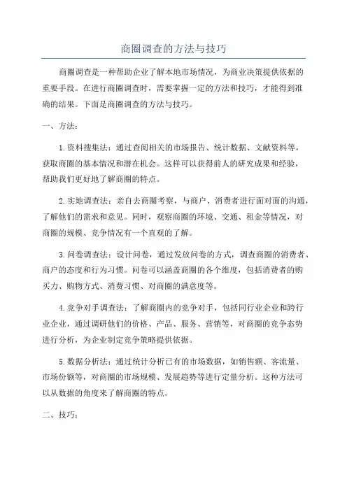 商圈调查的方法与技巧