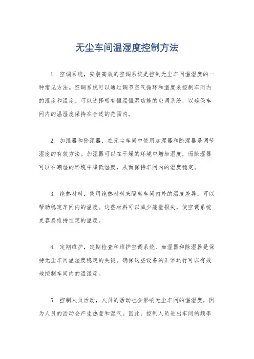 无尘车间温湿度控制方法