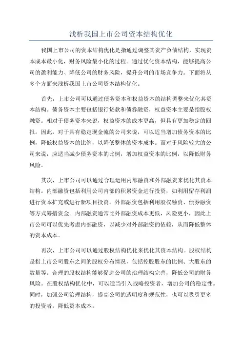 浅析我国上市公司资本结构优化