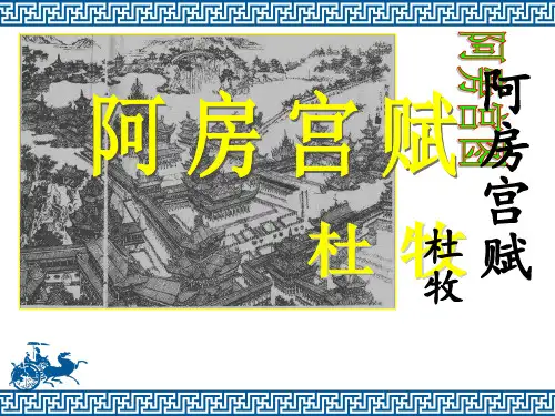2023高二语文《阿房宫赋》优质课一等奖课件 