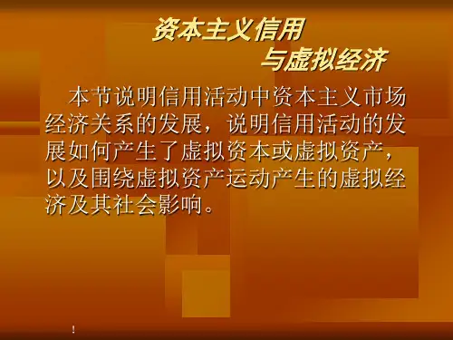 资本主义信用-虚拟经济ppt36.ppt