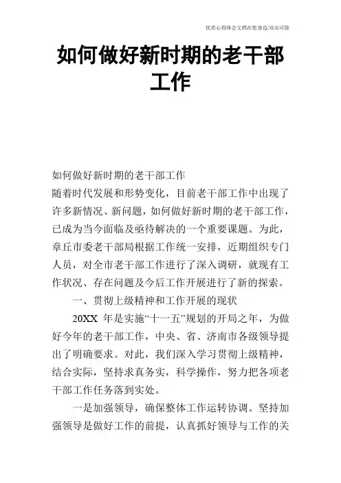 如何做好新时期的老干部工作
