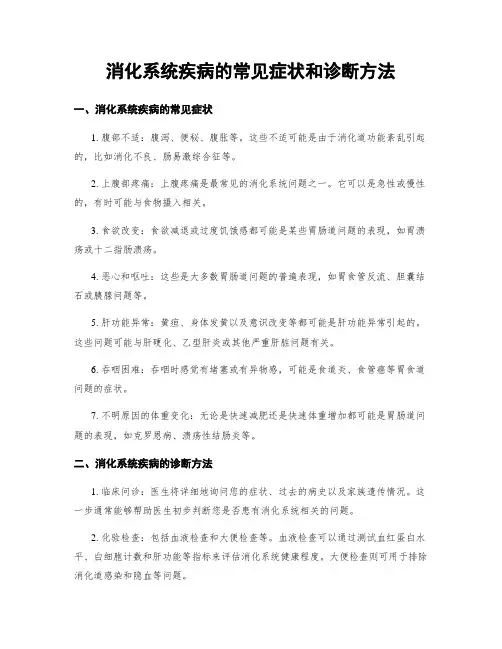 消化系统疾病的常见症状和诊断方法