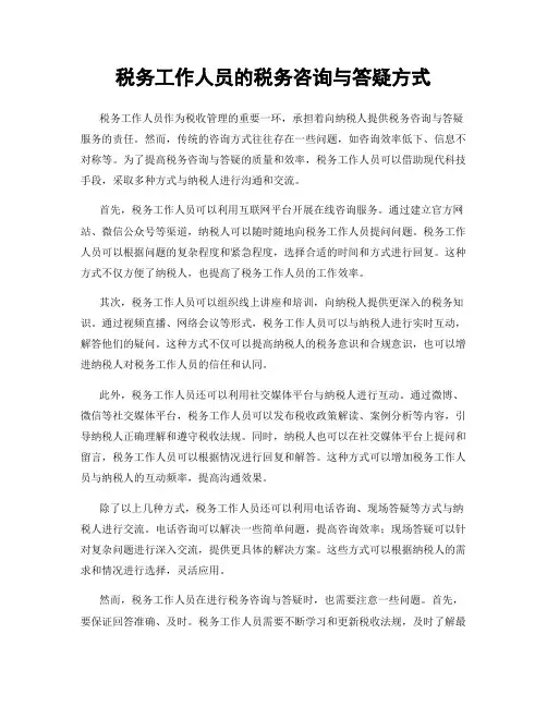 税务工作人员的税务咨询与答疑方式