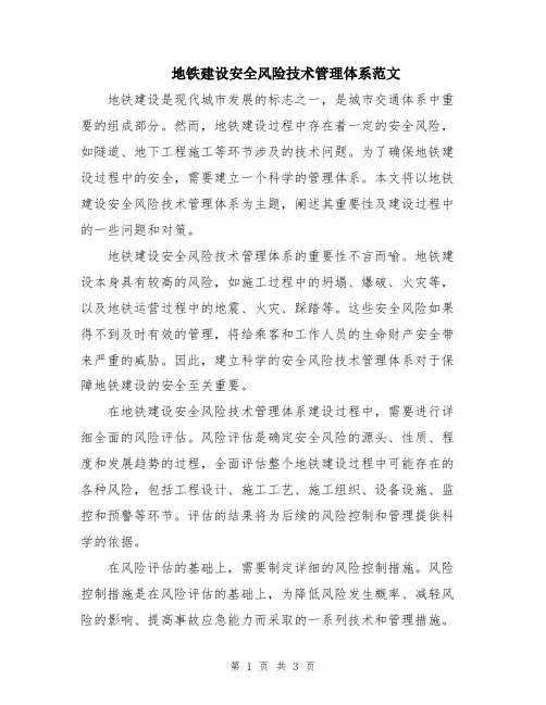 地铁建设安全风险技术管理体系范文