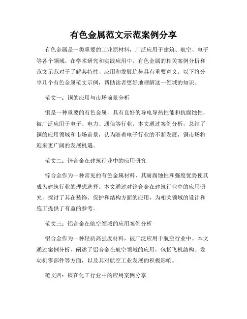 有色金属范文示范案例分享
