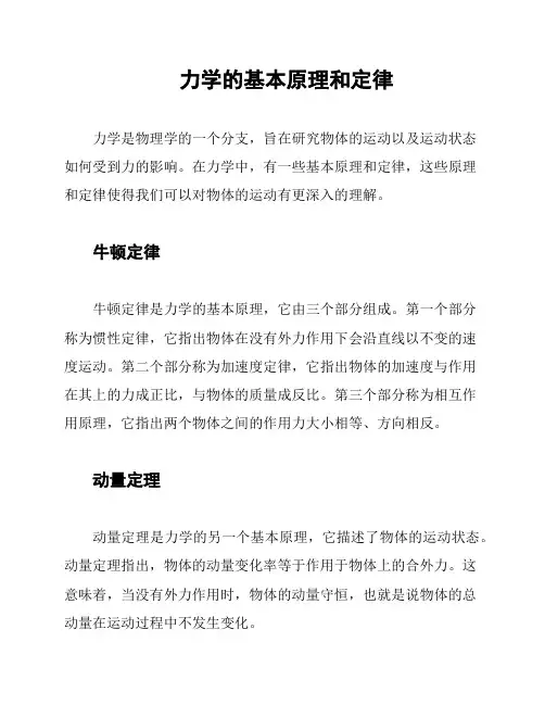 力学的基本原理和定律