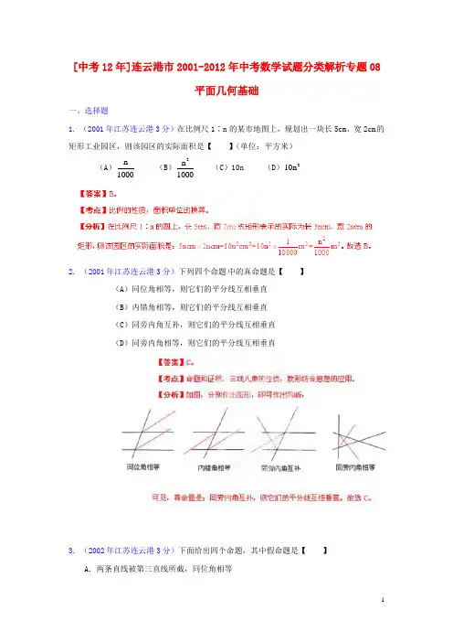 江苏省连云港市2001-2012年中考数学试题分类解析 专题08 平面几何基础