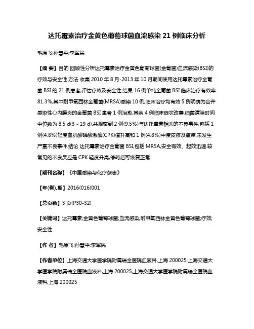 达托霉素治疗金黄色葡萄球菌血流感染21例临床分析