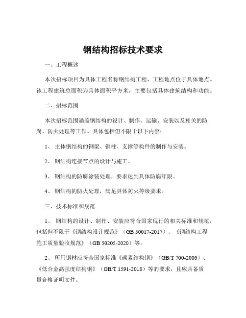 钢结构招标技术要求