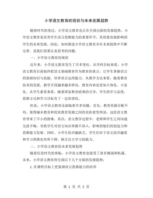 小学语文教育的现状与未来发展趋势