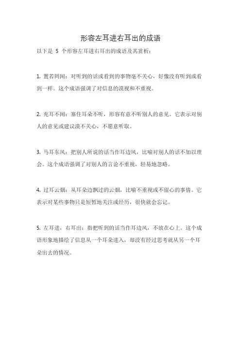形容左耳进右耳出的成语