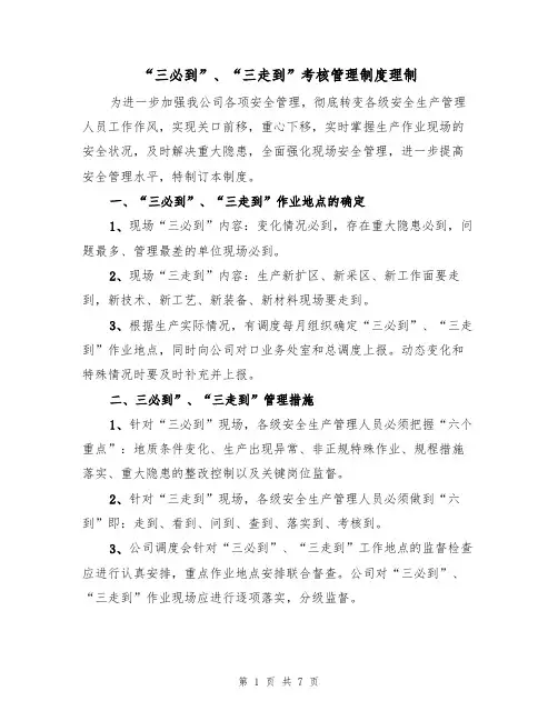 “三必到”、“三走到”考核管理制度理制（5篇）