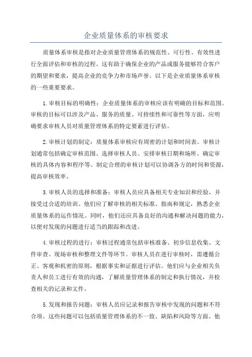 企业质量体系的审核要求