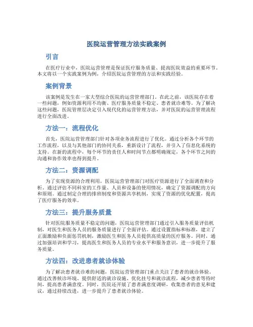 医院运营管理方法实践案例