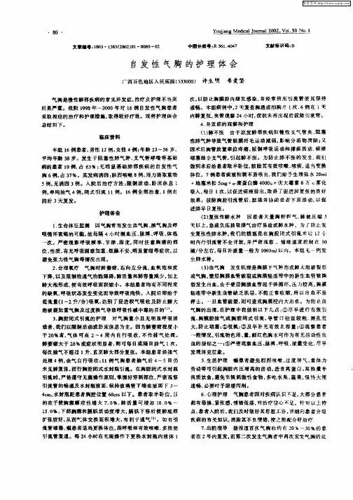 自发性气胸的护理体会