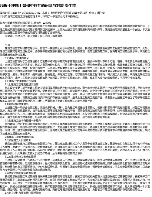 浅析土建施工管理中存在的问题与对策 周生贺