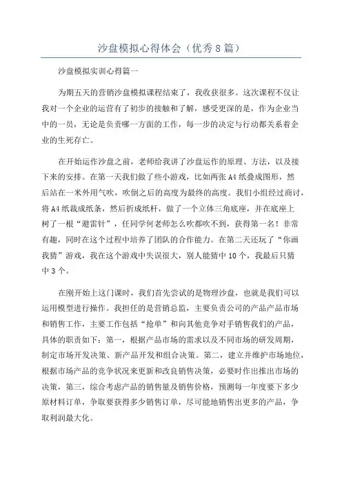 沙盘模拟心得体会(优秀8篇)