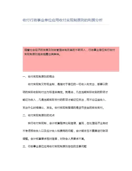 收付行政事业单位应用收付实现制原则的利弊分析