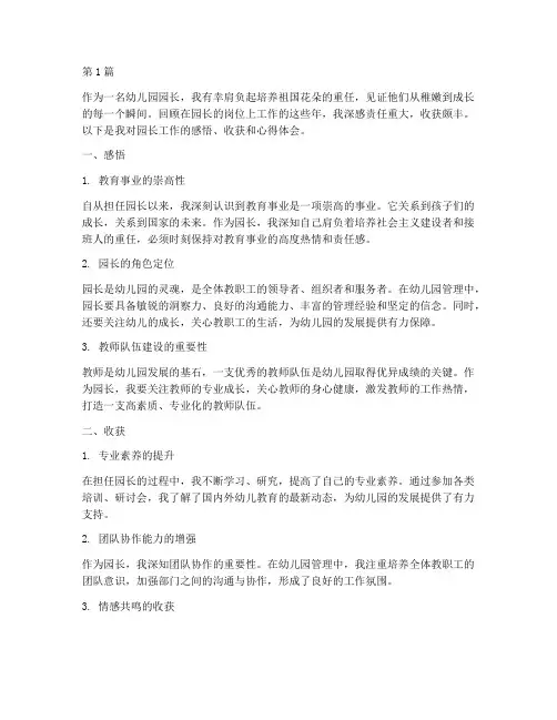 园长感悟收获心得体会(3篇)
