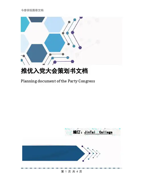 推优入党大会策划书文档