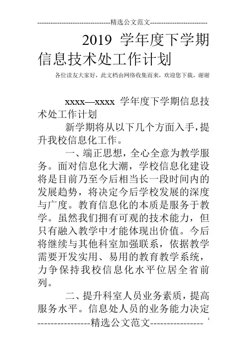 2019学年度下学期信息技术处工作计划