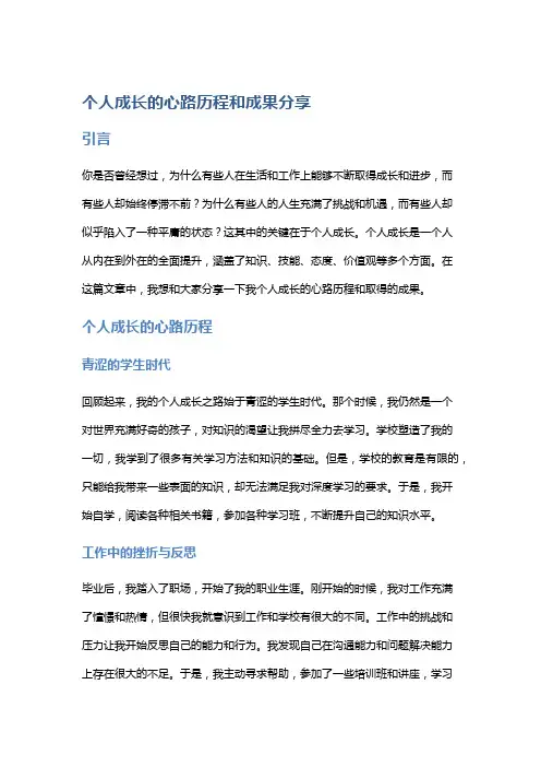 个人成长的心路历程和成果分享