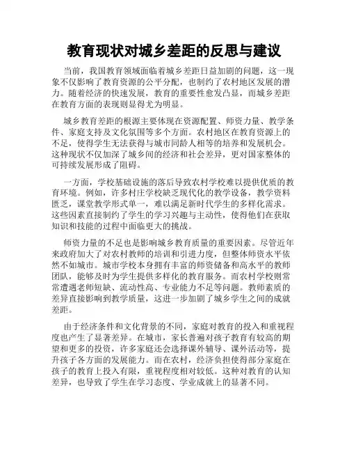 教育现状对城乡差距的反思与建议