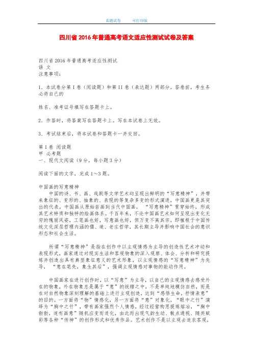 四川省2016年普通高考语文适应性测试试卷及答案-打印版