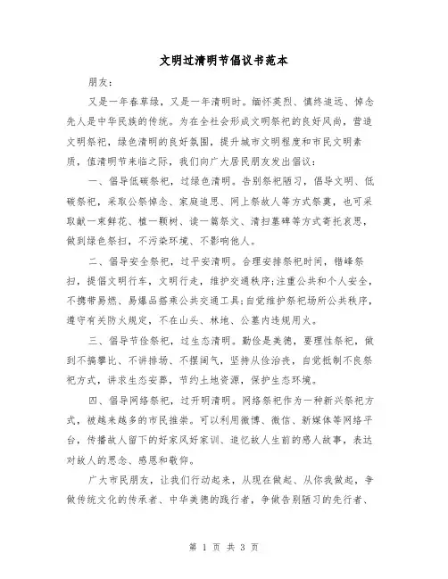 文明过清明节倡议书范本（2篇）