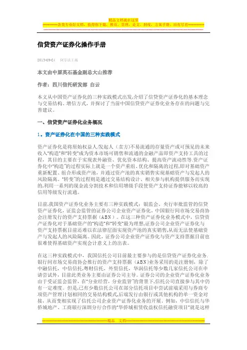信贷资产证券化操作手册