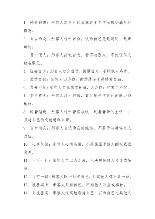 形容骄傲自大的成语