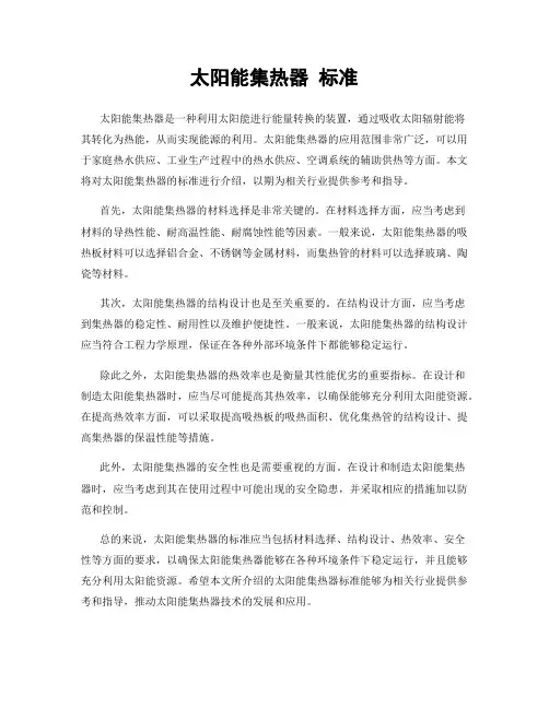 太阳能集热器 标准