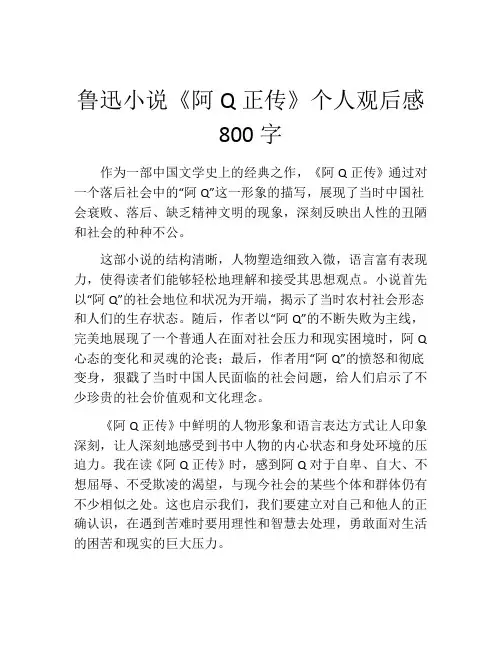 鲁迅小说《阿Q正传》个人观后感800字