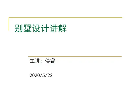 最新-2019别墅设计讲解培训课程教程-PPT文档资料