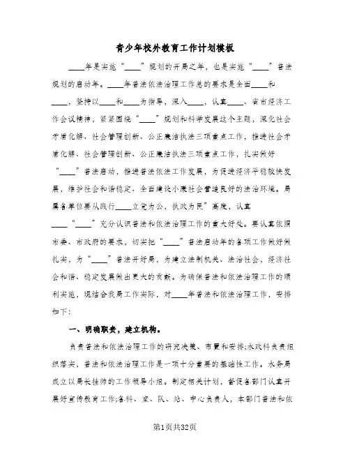 青少年校外教育工作计划模板(七篇)