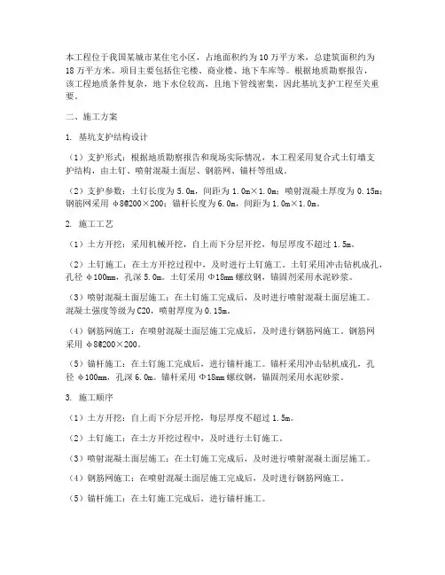 基础工程基坑支护工程施工方案