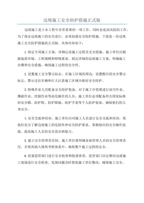 边坡施工安全防护措施正式版